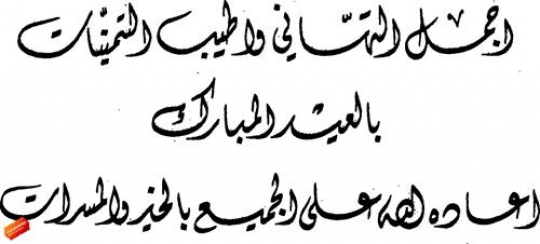 arabic islamic calligraphy of greeting for eid and eid mubarak text for muslim community