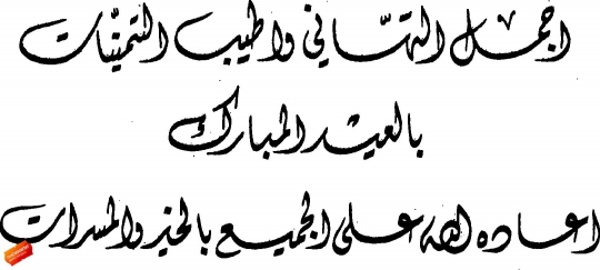 arabic islamic calligraphy of greeting for eid and eid mubarak text for muslim community