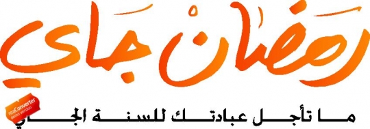 arabic islamic calligraphy of Ramadan