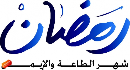 arabic islamic calligraphy of Ramadan