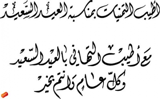 arabic calligraphy of an eid greeting,kullu am wa antum bi-khair