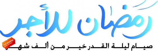 arabic islamic calligraphy of Ramadan