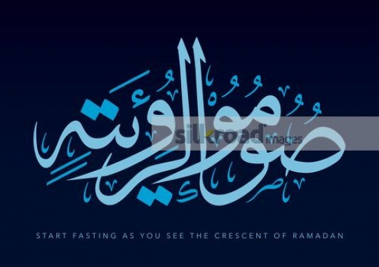 islamic calligraphy (start fasting as you see the crescent)|